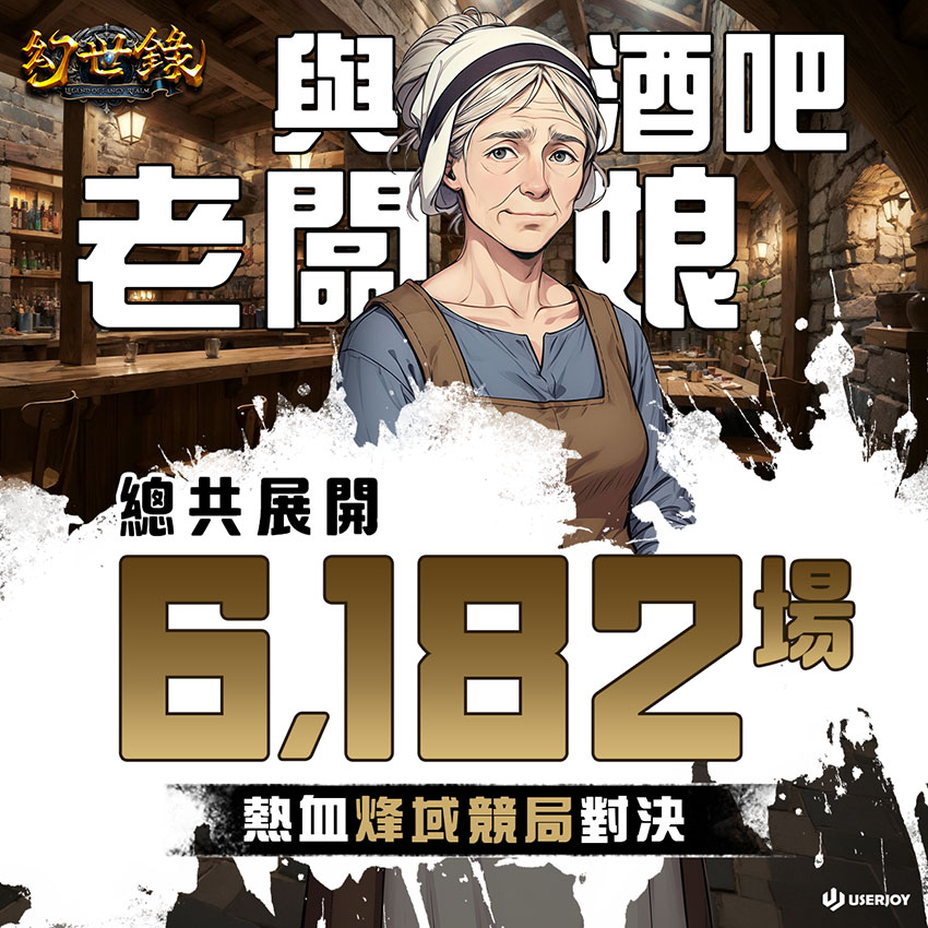 酒吧老闆娘的生意相當興隆!已有超過6,000名玩家與她一較高下!