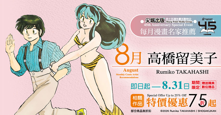 2026/08/01  - 2026/08/31 每月漫畫名家推薦 高橋留美子作品展