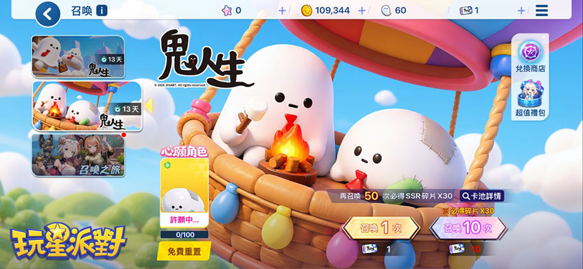 《玩星派對》「鬼人生」限定卡池開放召喚,並可指定「心願角色」許願!