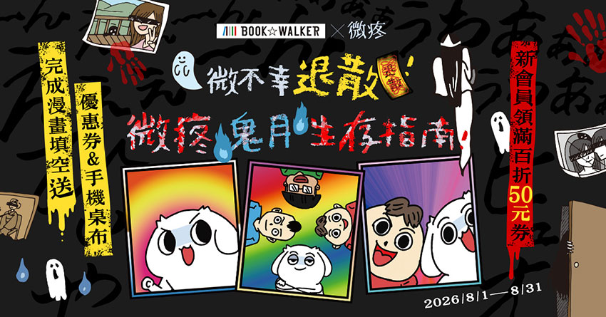 2026/08/01  - 2026/08/31 BOOK☆WALKERｘ微疼 微不幸退散！微疼鬼月生存指南