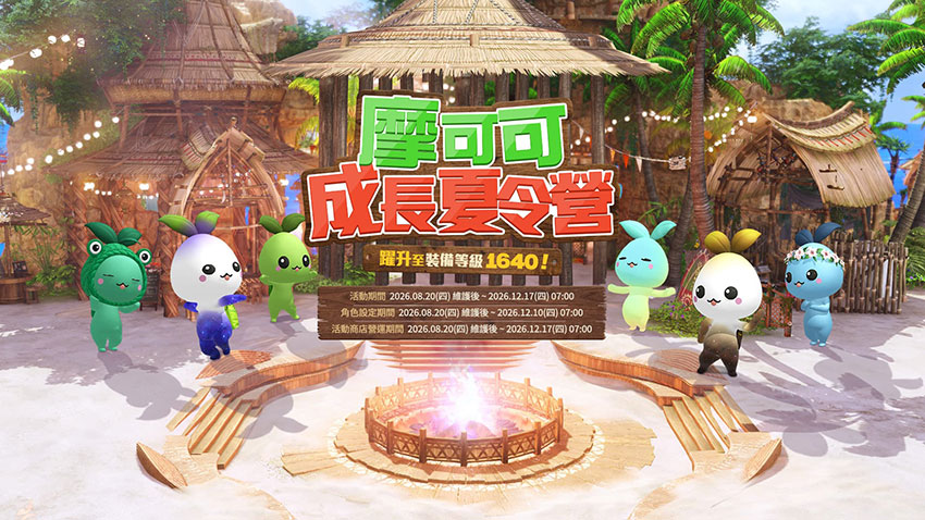 摩可可成長夏令營限時開課 裝備等級直升1640。
