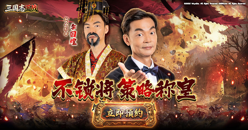 以《三國志王戰》為起點 華義國際深化東南亞市場佈局