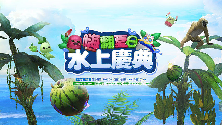 狂歡夏日不能錯過!水上慶典熱鬧登場