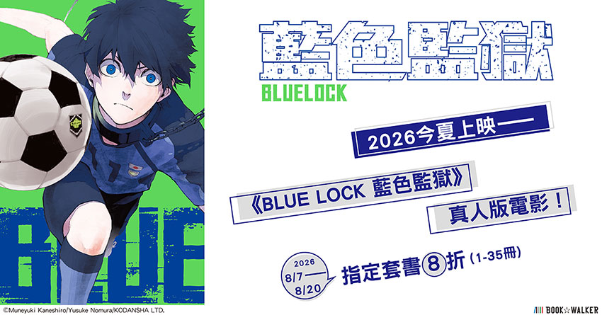 2026/8/7-8/20 《BLUE LOCK 藍色監獄》套書限時8折!