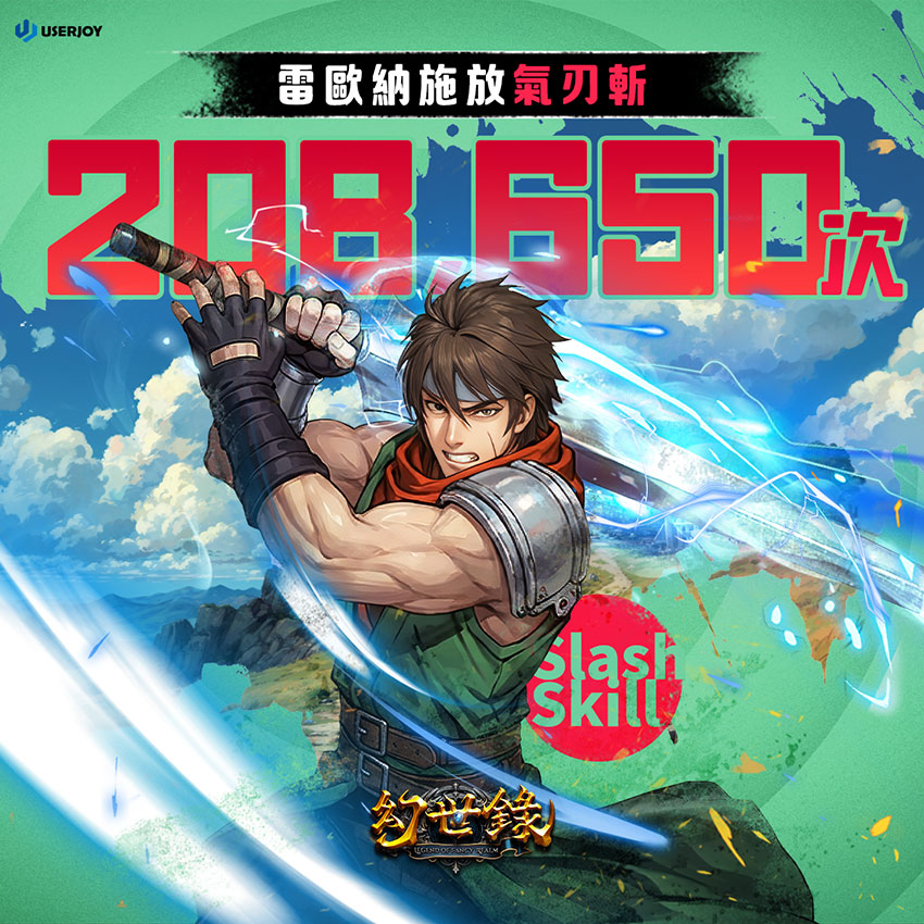 雷歐納德「氣刃斬」累計施放超過20萬次!