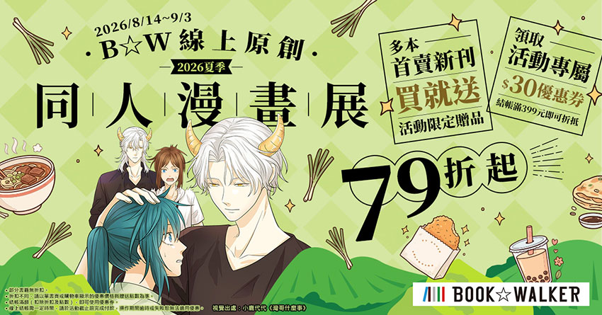 8/14-9/3 BOOK☆WALKER 線上原創同人漫畫展