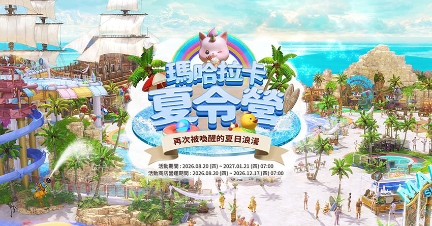瑪哈拉卡夏令營開張,豐富設施與迷你遊戲一次滿足
