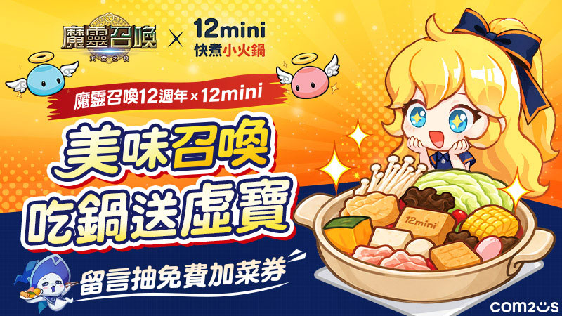 美味召喚!《魔靈召喚》跨界攜手「12mini」推出聯名限定套餐