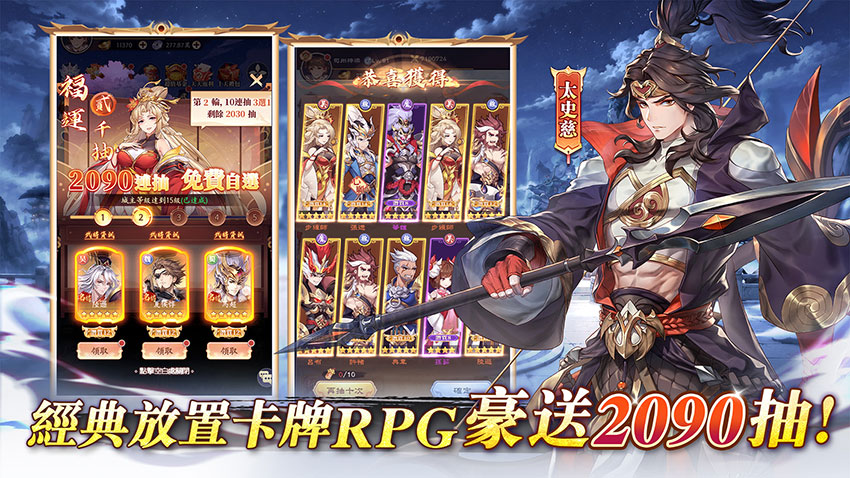 經典放置卡牌RPG豪送2090抽!