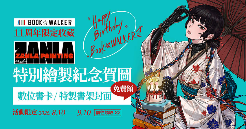 2026/8/10-9/10 限時免費收藏 Zanla特別繪製紀念賀圖