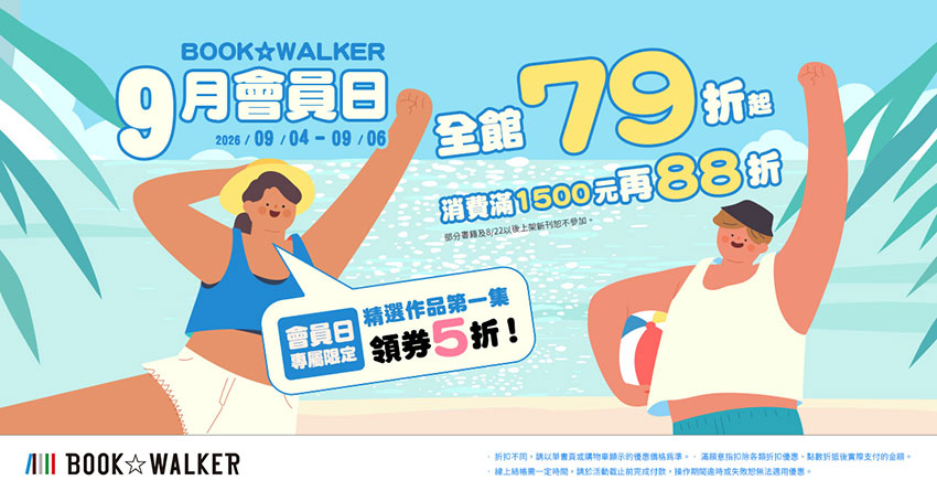 2026/09/04 - 2026/09/06 BOOK☆WALKER 9月會員日 全館79折起