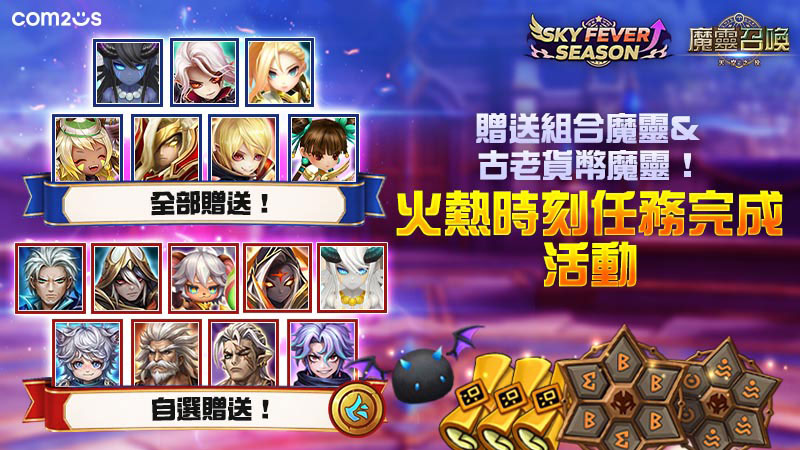 《魔靈召喚》贈送組合魔靈&古老貨幣魔靈