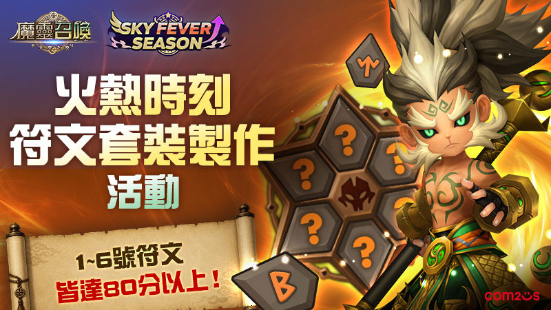 《魔靈召喚》自選類型和主屬性!高數值符文套裝天天開