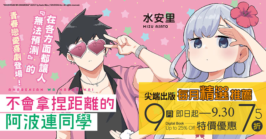 2026/09/01 - 2026/09/30 尖端每月精選推薦 《不會拿捏距離的阿波連同學》限時75折