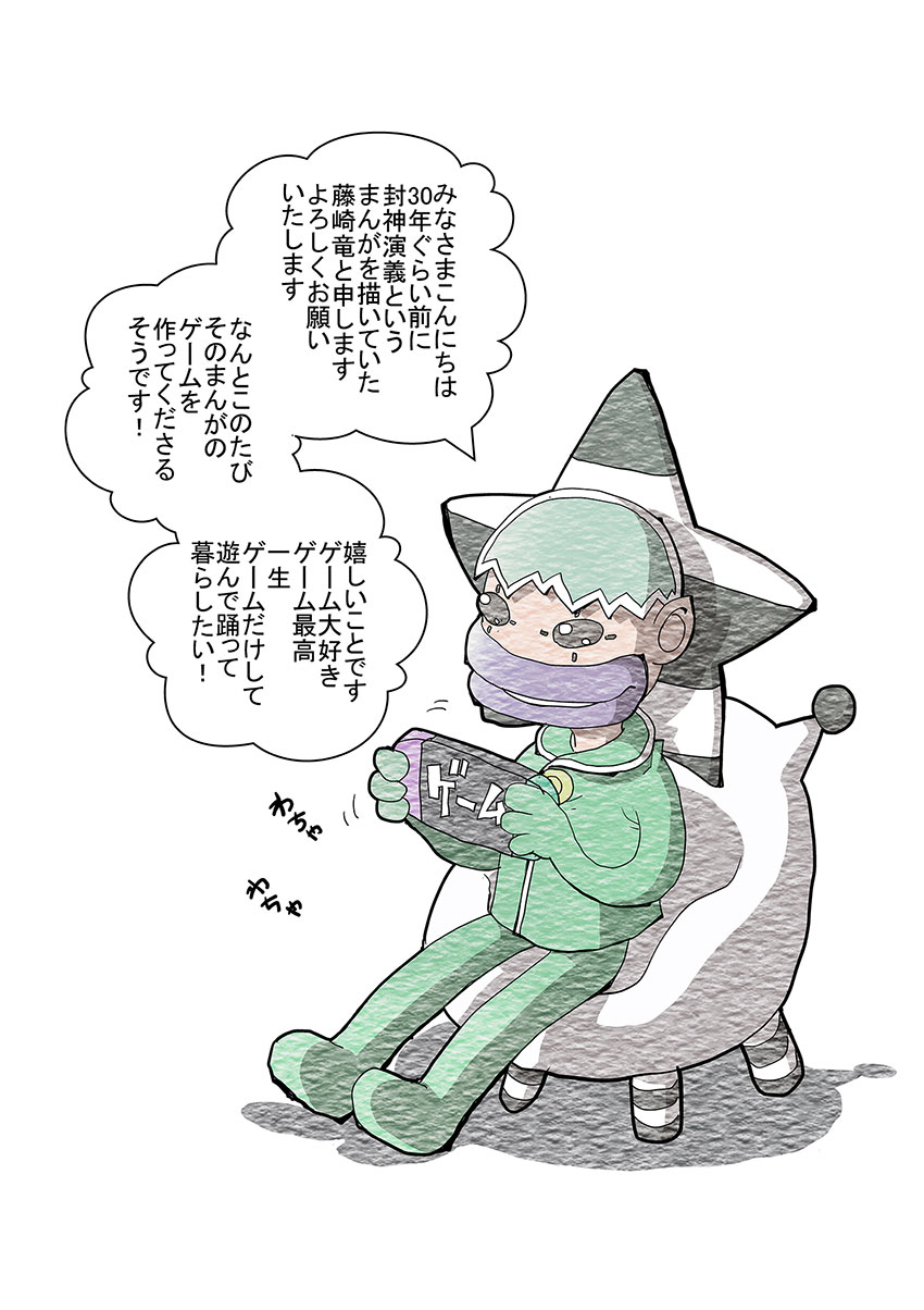 《封神演義 逆命承天》藤崎龍老師寄語