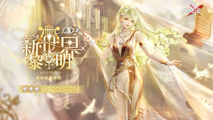《無期迷途》芭·菲·新世界黎明｜暮星引領群星的行列，光輝最為明亮