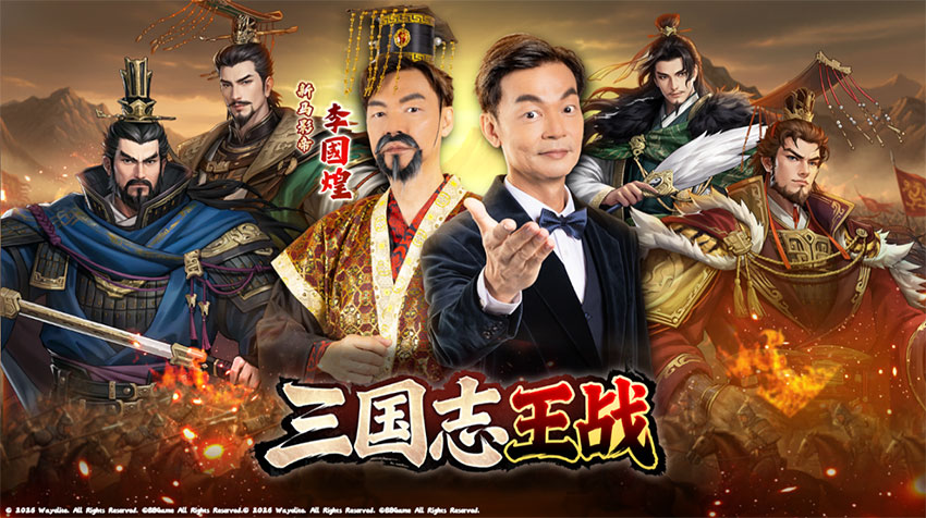 《三國志王戰》今（2）日起于東南亞五國正式上線
