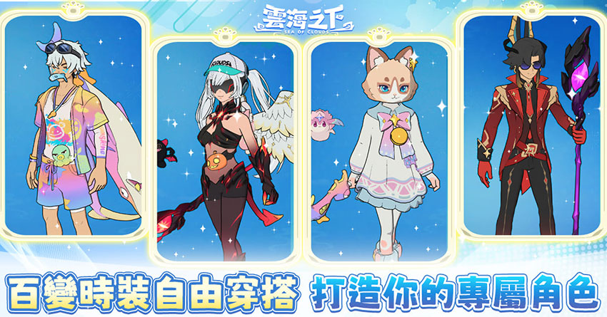《雲海之下》搭配多樣幻獸夥伴與豐富時裝造型，打造屬於自己特色的專屬角色