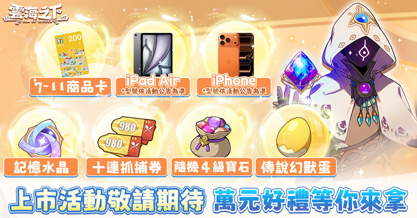 《雲海之下》上市福利搶先看 萬元好禮等你來拿