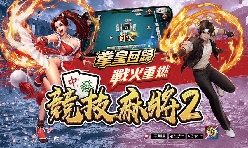 《競技麻將2》KOF 97 拳皇回歸 戰火重燃