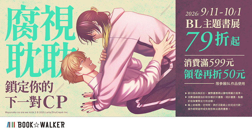 2026/09/11 - 2026/10/01 BOOK☆WALKER BL主題書展79折起