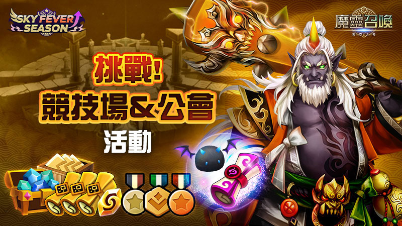 《魔靈召喚》競技場&公會活動