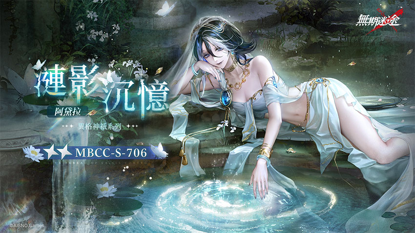 《無期迷途》阿黛拉·漣影沉憶