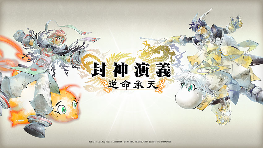 《封神演義 逆命承天》