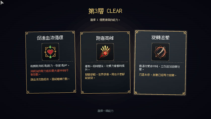 通過樓層後的能力選擇畫面