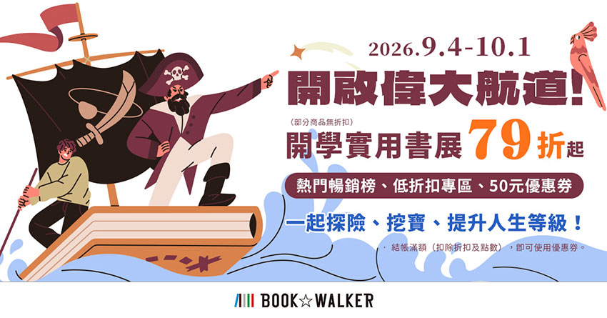 2026/09/04 - 2026/10/01 開學實用書展79折起