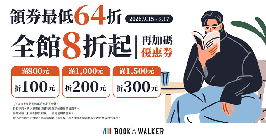 2026/09/15 - 2026/09/17 BOOK☆WALKER 全館8折起