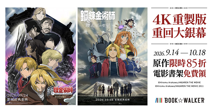 2026/09/14 - 2026/10/18 BOOK☆WALKERx木棉花 《鋼之鍊金術師》電影特別企劃