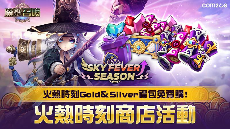 《魔靈召喚》免費兌換多種高額價值的禮包