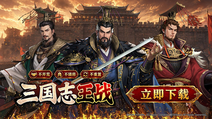 《三國志王戰》以「不開荒、不鎖將、不重置」為核心