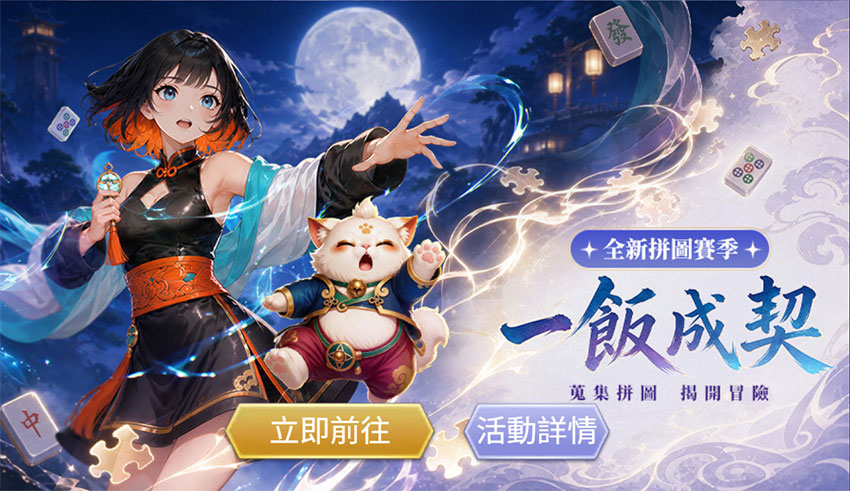 《競技麻將2》全新拚圖賽季