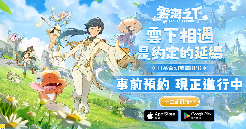 手機遊戲《雲海之下》事前預約活動現正進行中