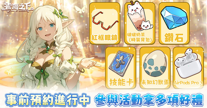 《雲海之下》事前預約火熱進行中 完成預約即可領取多項好禮