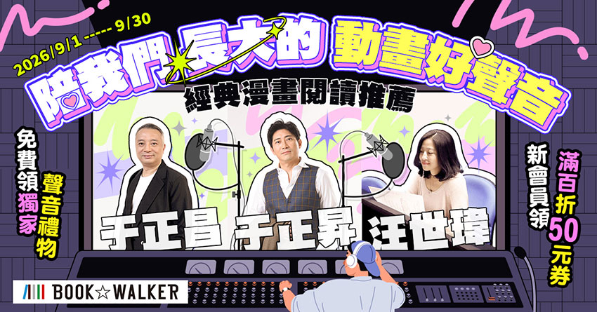 2026/09/01 - 2026/09/30 BOOK☆WALKER x于正昇x于正昌x汪世瑋