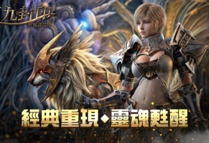 馴服靈魂重建秩序《第九封印：無盡召喚》召喚始祖重磅回歸，事前預約正式展開