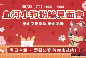 《逆水寒》公開血河小狗粉絲見面會情報與福利！5/23直播將解鎖1.5 週年情報