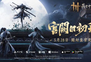 《燕雲十六聲》今（5/28）發布V1.7皇宮版本「宮闕日初升」全新地圖、劇情、BOSS、特色玩法，揭開各種秘密與驚喜！