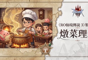 《RO仙境傳說 3》製作人公開信：深度解構「燉菜理念」與長線營運計劃