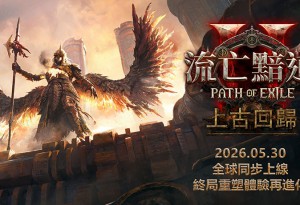 正式版本有望了？ 搶先體驗期間最後一次大型內容更新！《流亡黯道2：上古回歸》5月30日終局重塑體驗再進化