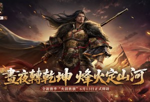 SLG×RTS《王於興師》新賽季「火鼓旌旗」正式定檔！新增晝夜機制與五大賽季將領