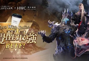 《失落的方舟：LOST ARK》攜手黑沃咖啡打造限定聯名活動正式展開！