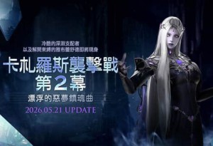 《失落的方舟：LOST ARK》「卡札羅斯襲擊戰」第2幕今日登場 同步釋出2週年系列活動