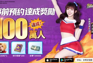 《SNK：全明星覺醒》明日正式上市！今日搶先開放雙平台預先下載 同步釋出實機宣傳影片