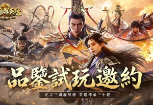 《三國群英傳：策定九州》宣布5月13日「品鑒試玩」多平台限時開放 並釋出兵種介紹
