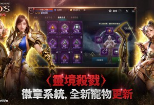 《靈境殺戮》全新成長內容「徽章」更新