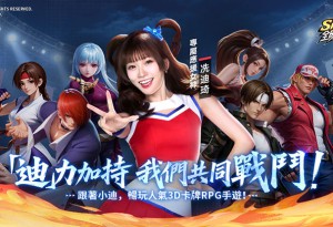 《SNK：全明星覺醒》今日正式開服！代言人「小迪」應援舞 MV 首曝 登入即送免費千抽與「十星雅典娜」